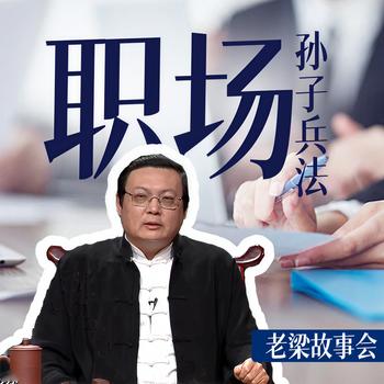 老梁故事会之职场孙子兵法(多人剧)有声小说
