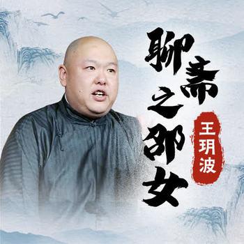 王玥波说聊斋之邵女有声小说