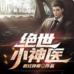 绝世小神医(多人剧)有声小说