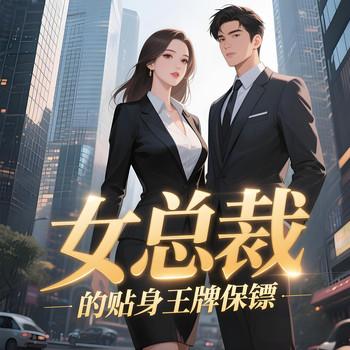 女总裁的贴身王牌保镖有声小说