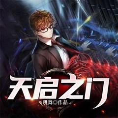 天启之门有声小说