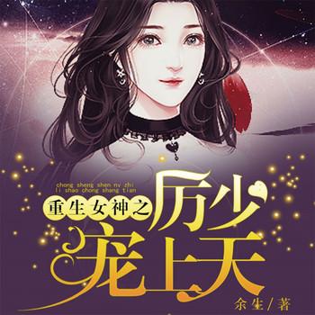 重生女神之厉少宠上天有声小说
