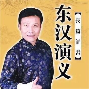 东汉演义有声小说