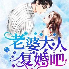 先婚后宠：老婆大人，复婚吧！有声小说