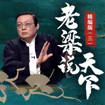 老梁说天下精编版(多人剧)有声小说