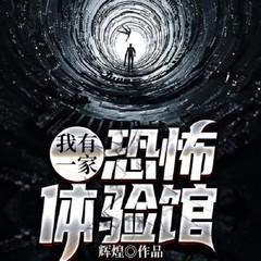 恐怖体验馆：活人蜡像丨恐怖悬疑丨灵异怪谈丨都市玄学丨有诡有声小说
