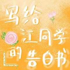 写给江同学的告白书(多人剧)有声小说