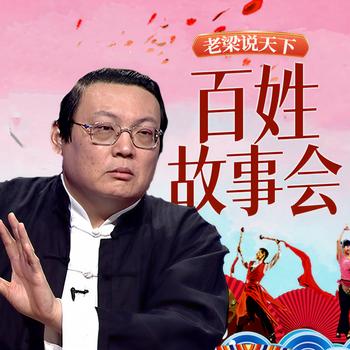 老梁说天下之百姓故事会(多人剧)有声小说