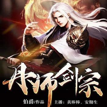 丹师剑宗(多人剧)有声小说