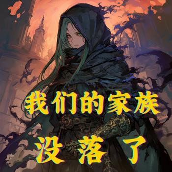 我们的家族没落了有声小说