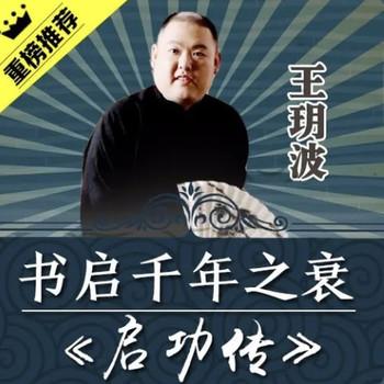 王玥波播讲：书启千年之衰——启功传有声小说