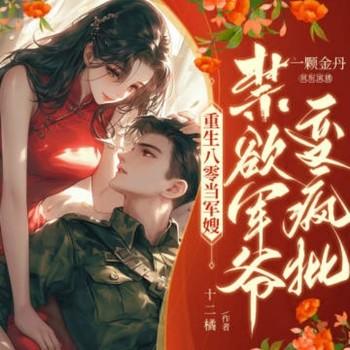 重生八零，禁欲君爷变疯批(多人剧)有声小说