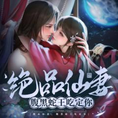 绝品仙妻，腹黑蛇王吃定你(多人剧)有声小说