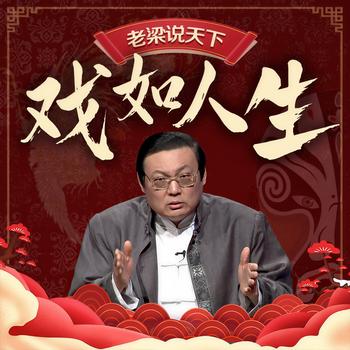 老梁说天下之戏如人生(多人剧)有声小说