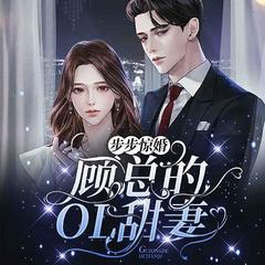 步步惊婚，顾总的OL甜妻(多人剧)有声小说