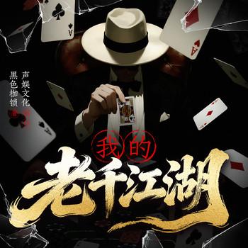 我的老千江湖有声小说