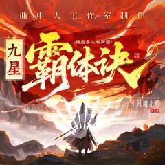 九星霸体诀(多人剧)有声小说