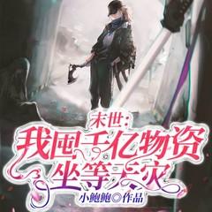 末世：我囤千亿物资坐等天灾(多人剧)有声小说