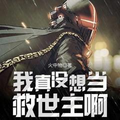 我真没想当救世主啊(多人剧)有声小说