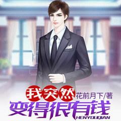 我突然变得很有钱(多人剧)有声小说