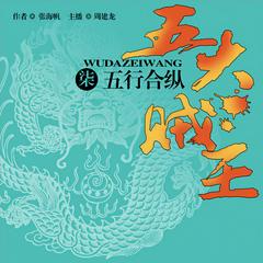 五大贼王：五行合纵(多人剧)有声小说