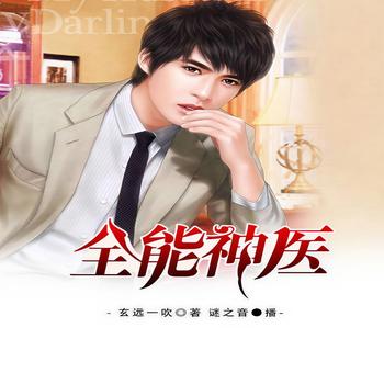 全能神医(多人剧)有声小说