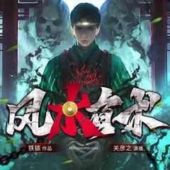 风水有术|关彦之回归新作|多播剧|风水秘术玄学|悬疑灵异有声小说