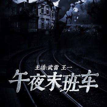 午夜末班车(多人剧)有声小说