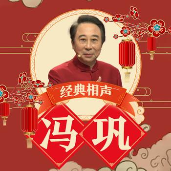 冯巩经典相声(多人剧)有声小说