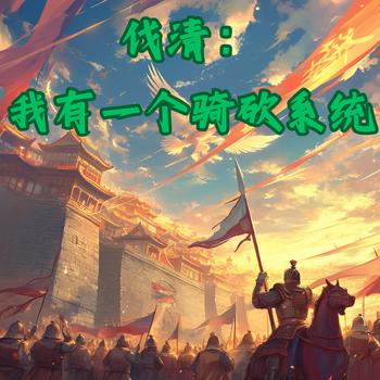 伐清：我有一个骑砍系统有声小说