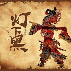 《灯下黑》（全四册）有声小说