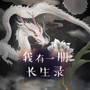 我有一册长生录有声小说