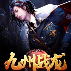 九州战龙有声小说