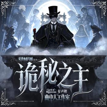 诡秘之主(多人剧)有声小说