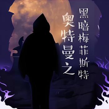 奥特曼之黑暗梅菲斯特有声小说