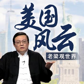 老梁观世界之美国风云(多人剧)有声小说