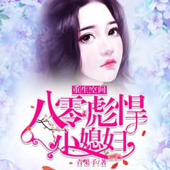 重生空间：八零彪悍小媳妇|种田逆袭|精品双播有声小说