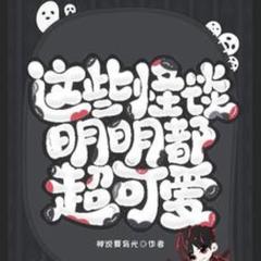 这些怪谈明明都超可爱(多人剧)有声小说