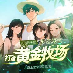 狩猎开局：我在深山打造黄金牧场有声小说