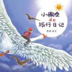 小懒虫的旅行日记有声小说