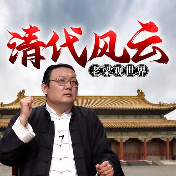 老梁观世界之清代风云(多人剧)有声小说