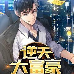 逆天大富豪(多人剧)有声小说