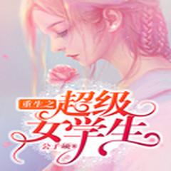 重生之超级女学生有声小说