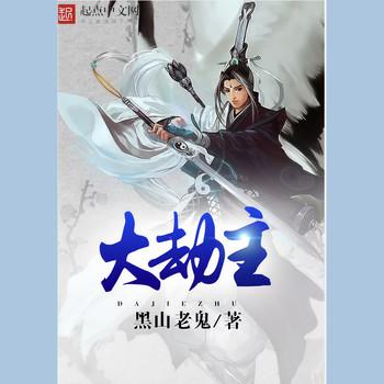 大劫主有声小说