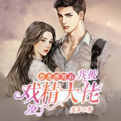 怒甩渣男后，我被戏精大佬撩了(多人剧)有声小说