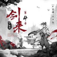 剑来｜第四季｜书简湖问心局有声小说