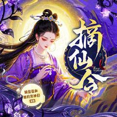 摘仙令(多人剧)有声小说