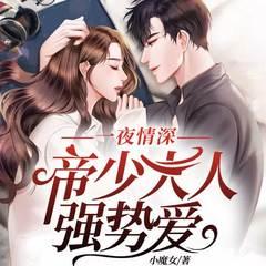 女王被迫和神秘大佬组CP丨浪漫甜宠丨现言豪门丨腹黑追妻丨女强有声小说