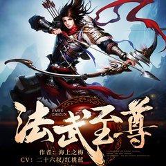 法武至尊(多人剧)有声小说