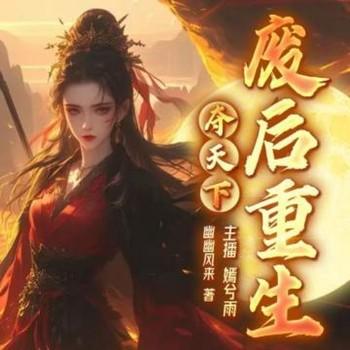 夺天下：废后重生有声小说